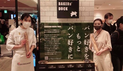 横浜高島屋地下街「KANAGAWA BAKER’s DOCK」