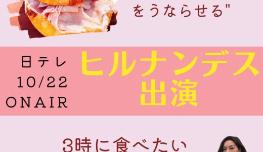 日テレ「ヒルナンデス」で山内惠介さんに絶品パンを紹介するコーナーに出演！