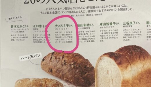 マガジンハウス：クロワッサン 『おうちで楽しむ、パン案内』私のお勧めパン屋5店舗が掲載