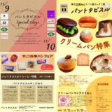 梅田阪神百貨店「パントタビスルクリームパン特集」11/13-19クリおじコラボ