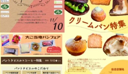 梅田阪神百貨店「パントタビスルクリームパン特集」11/13-19クリおじコラボ