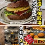 魅力的なパン屋さんがいっぱい！沼津〜三島のパン屋さん巡り