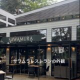 7/1オープン！「ベーカリー&レストラン沢村SAWAMURA 旧軽井沢」のメディア内覧会に参加