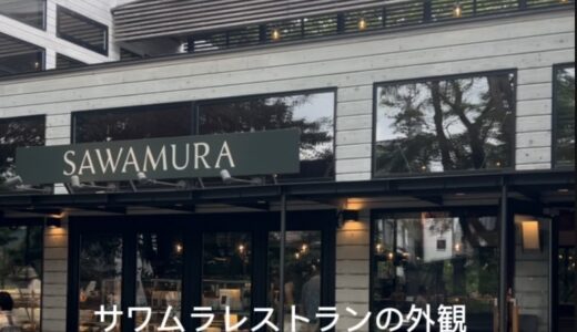 7/1オープン！「ベーカリー&レストラン沢村SAWAMURA 旧軽井沢」のメディア内覧会に参加