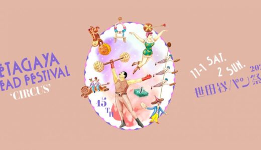11/1(土)11/2(日)世田谷パン祭りでワークショップを開催します！ただいま受付中！