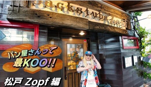 DJ KOOさんのパン愛を広めるYouTube企画「パン屋さんって最KOO‼︎」開始！ブランドコーディネーターとして参加
