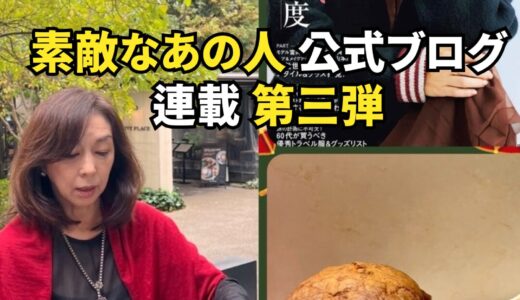 「素敵なあの人」公式ブログ連載 第三弾アップしました