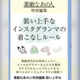 2026年２月24日発売『素敵なあの人特別編集 装い上手なインスタグランマの着こなしルール』（宝島社）に掲載