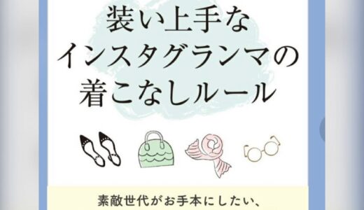 2026年２月24日発売『素敵なあの人特別編集 装い上手なインスタグランマの着こなしルール』（宝島社）に掲載