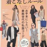 2026年2月24日発売宝島社『素敵なあの人』特別編集ムック本『装い上手なインスタグランマの着こなしルール』に、4ページ掲載！