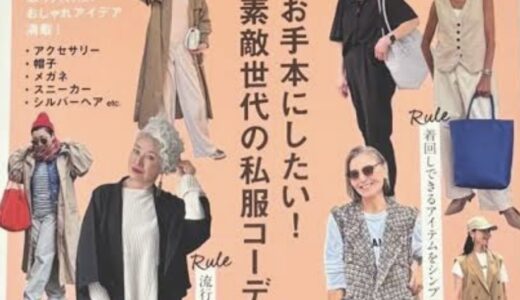 2026年2月24日発売宝島社『素敵なあの人』特別編集ムック本『装い上手なインスタグランマの着こなしルール』に、4ページ掲載！