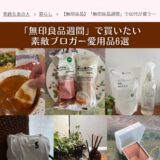 宝島社『素敵なあの人』Webにて、「無印良品」のお気に入りアイテムをご紹介