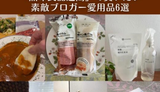 宝島社『素敵なあの人』Webにて、「無印良品」のお気に入りアイテムをご紹介