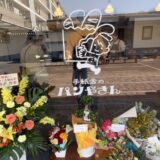 団地のパン屋さんはじまる！！｜手紙舎の新しい物語、手紙舎のパン屋さん2/28オープン調布・神代団地