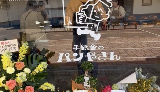 団地のパン屋さんはじまる！！｜手紙舎の新しい物語、手紙舎のパン屋さん2/28オープン調布・神代団地