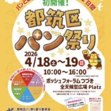 パンでつながる都筑区の新しい風景！2026年4月18.19日 横浜市都筑区で「都筑区パン祭り」が初開催