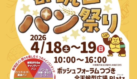 パンでつながる都筑区の新しい風景！2026年4月18.19日 横浜市都筑区で「都筑区パン祭り」が初開催