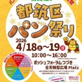 パンでつながる都筑区の新しい風景！2026年4月18.19日 横浜市都筑区で「都筑区パン祭り」が初開催