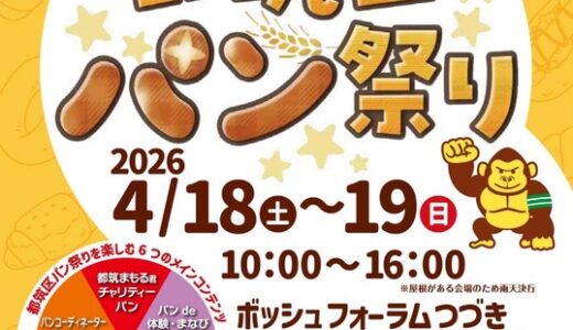 パンでつながる都筑区の新しい風景！2026年4月18.19日 横浜市都筑区で「都筑区パン祭り」が初開催
