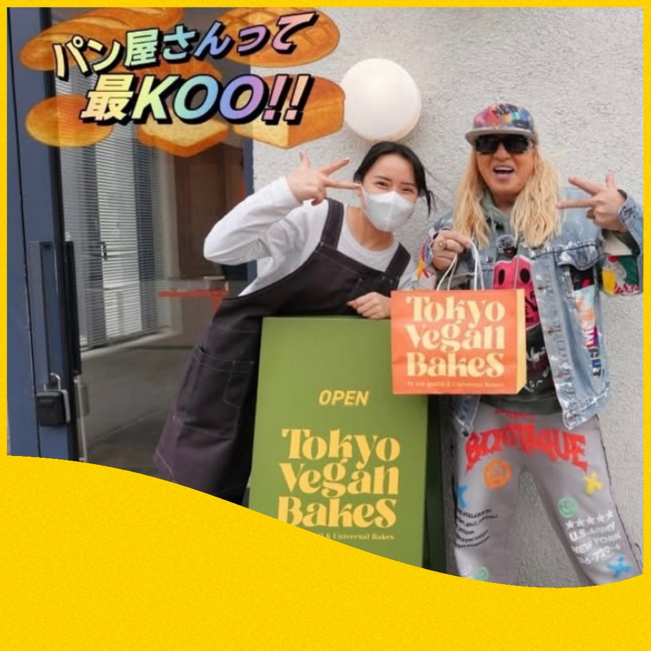 パンさん専用 DJ KOOさんのYouTube企画「パン屋さんって最KOO‼︎」、下北沢にある