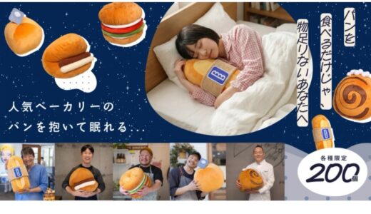 パンのお取り置きアプリ「sacri（サクリ）」さんの5周年記念企画『おやすみベーカリー』の抱き枕！