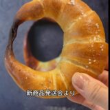 TruffleBAKERYから、新たな挑戦となる究極の塩パン「三日月の塩パン」シリーズ4種類登場！新作発表会レポ。9月18日(金)より全国一斉スタート