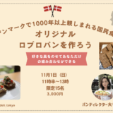 世田谷パン祭り！本日より申し込みスタート大谷りえ子が企画・ディレクションを務める特別なワークショップ10/31(土）・11/1（日）2日間開催